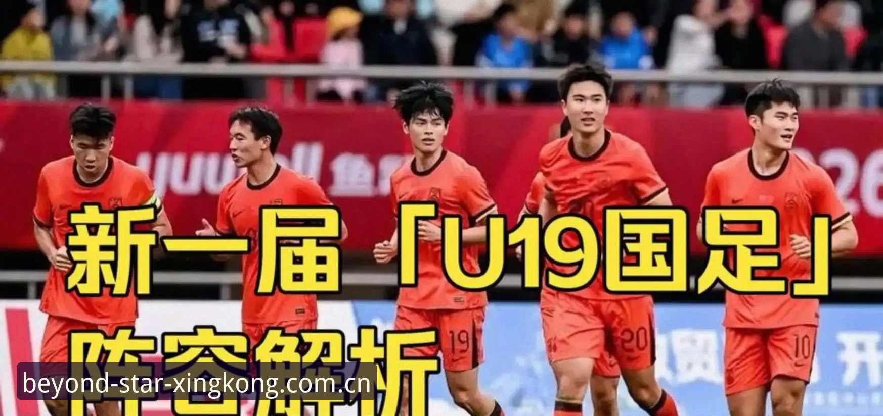 我们定义SX5U星空入口必备 土伦杯复盘U19国足0-3失利的观赛实战笔记